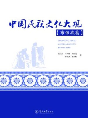 cover image of 中国民族文化大观 (布依族篇)